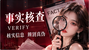 核实来源，保留未知